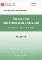 监理工程师《建设工程监理基本理论与相关法规》过关必做1500题（含历年真题）在线阅读