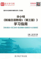 许小明《新编日语教程1（第三版）》学习指南【课文重点＋词汇剖析＋语法精解＋拓展知识＋全文翻译】在线阅读