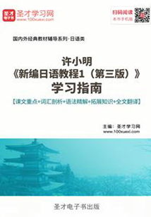 许小明《新编日语教程1(第三版)》学习指南【课文重点+词汇剖析+语法精解+拓展知识+全文翻译】