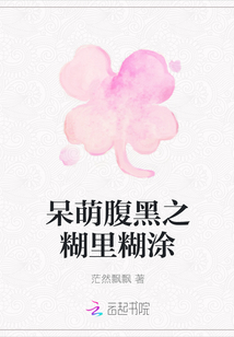 呆萌腹黑之糊里糊涂