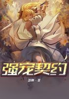 強(qiáng)寵契約在線閱讀