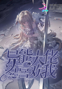 異能大佬說喜歡我