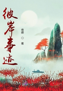 彼岸事跡