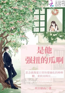 是他強扭的瓜啊