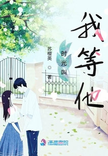 時(shí)光叫我等他