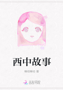 西中故事