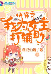 快穿之我為女主打輔助