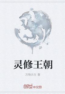 靈修王朝