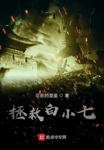 拯救白小七