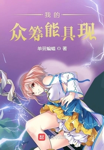 我的眾籌能具現(xiàn)