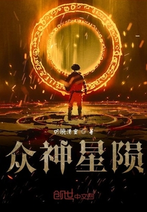 眾神星隕