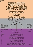 魏斯曼的演讲大师课1:说的艺术在线阅读