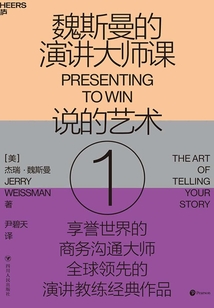 魏斯曼的演讲大师课1：说的艺术