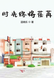 時(shí)光終將荏苒
