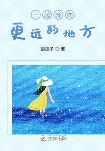 一起奔向更遠的地方