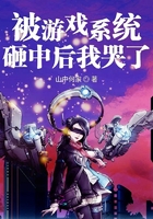 被游戲系統(tǒng)砸中后我哭了在線閱讀