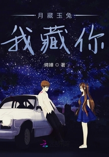 月藏玉兔我藏你