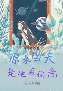 原來每天是他在偷親