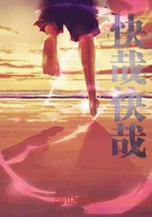 快哉快哉在線閱讀