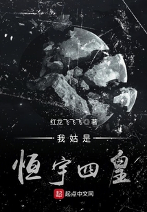 我姑是恒宇四皇
