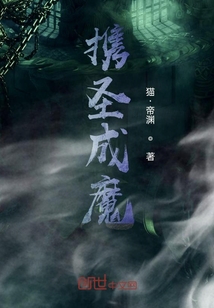 攜圣成魔