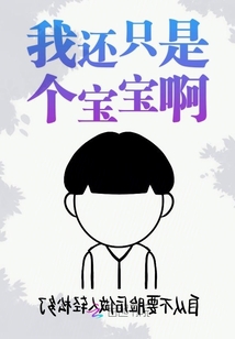 我還只是個(gè)寶寶啊