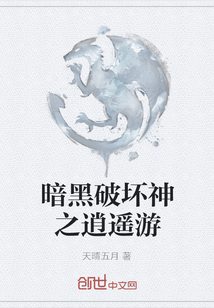 暗黑破壞神之逍遙游