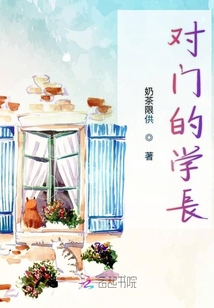 對門的學長