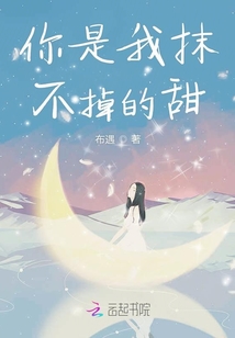 你是我抹不掉的甜