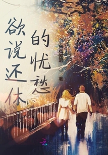 欲說還休的憂愁