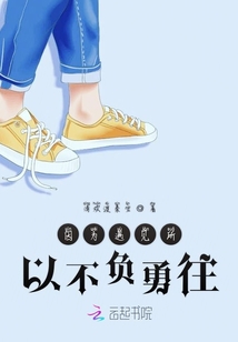 因為遇見所以不負勇往