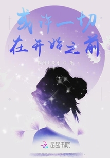 或許一切在開始之前