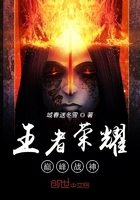 王者荣耀巅峰战神在线阅读
