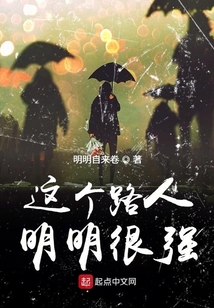 這個路人明明很強