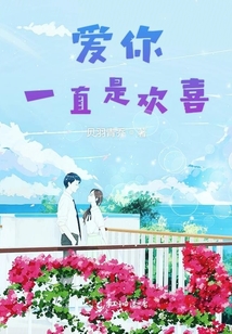 愛你一直是歡喜