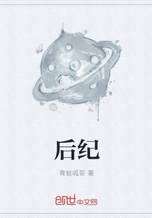 后紀(jì)