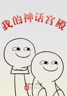 我的神話宮殿