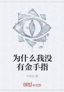 為什么我沒(méi)有金手指