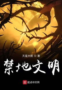 禁地文明