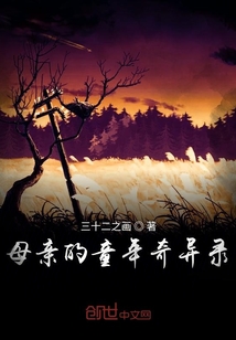 母親的童年奇異錄