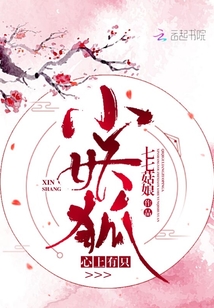 心上有只小妖狐