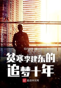 貧寒李建東的追夢十年