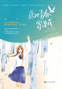 愿把青春寄落花