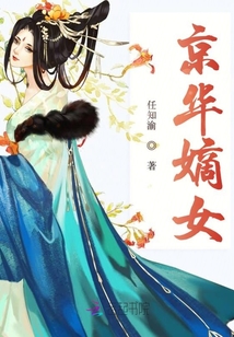 京華嫡女