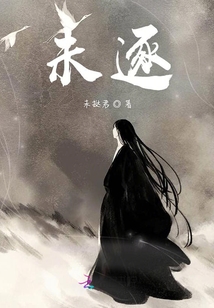 未逐