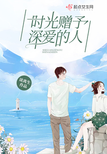 時光贈予深愛的人