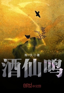 酒仙鳴