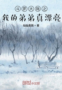 哥哥好漂亮