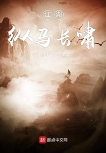 江湖縱馬長(zhǎng)嘯