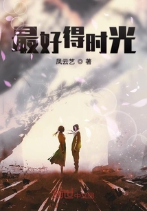 最好得時光